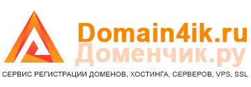 domain4ik.ru - сервис регистрации доменов, хостинга, серверов, VPS, SSL